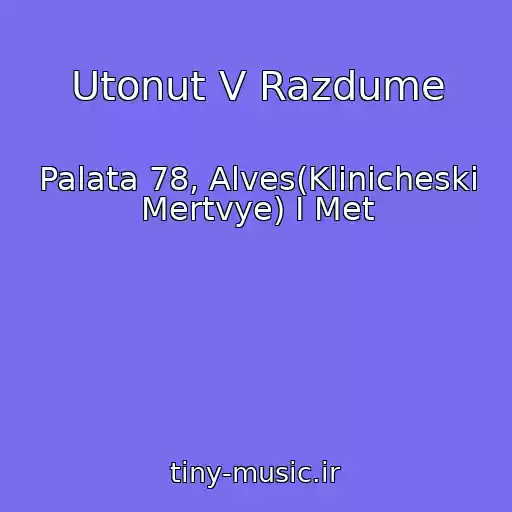 کاور آهنگ Utonut V Razdume از Palata 78, Alves(Klinicheski Mertvye) I Met