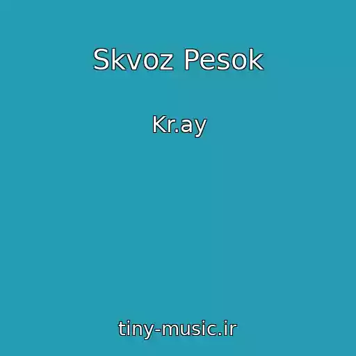 کاور آهنگ Skvoz Pesok از Kr.ay