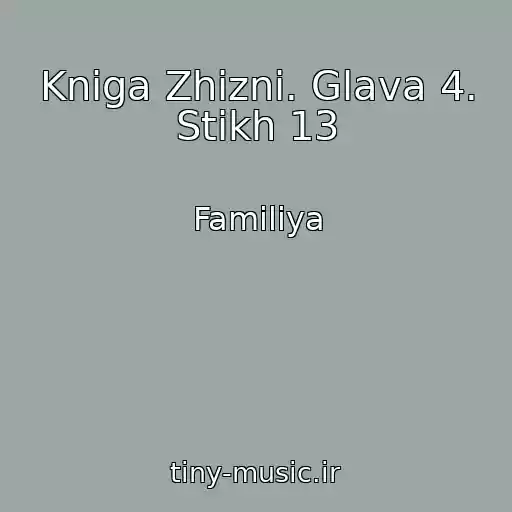 کاور آهنگ Kniga Zhizni. Glava 4. Stikh 13 از Familiya