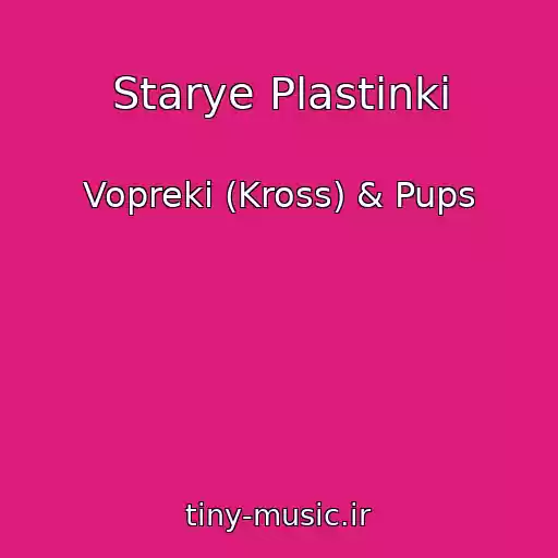 کاور آهنگ Starye Plastinki از Vopreki (Kross) & Pups