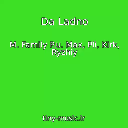 کاور آهنگ Da Ladno از M. Family P.u. Max, Pli, Kirk, Ryzhiy