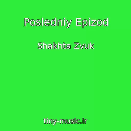 کاور آهنگ Posledniy Epizod از Shakhta Zvuk