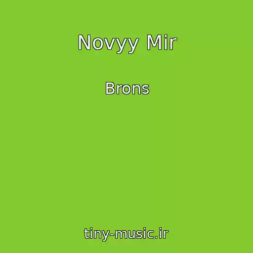 کاور آهنگ Novyy Mir از Brons