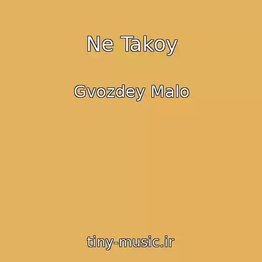کاور آهنگ Ne Takoy از Gvozdey Malo