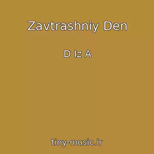 کاور آهنگ Zavtrashniy Den از D Iz A