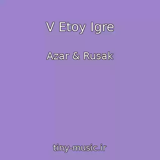 کاور آهنگ V Etoy Igre از Azar & Rusak