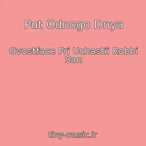 کاور آهنگ Put Odnogo Dnya از Gvostface Pri Uchastii Robbi San