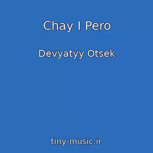 کاور آهنگ Chay I Pero از Devyatyy Otsek