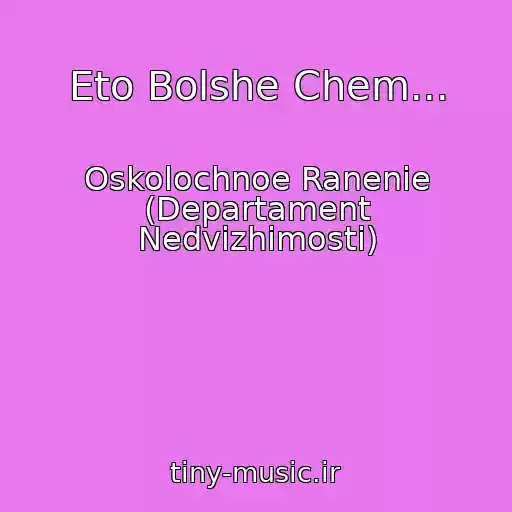 کاور آهنگ Eto Bolshe Chem... از Oskolochnoe Ranenie (Departament Nedvizhimosti)