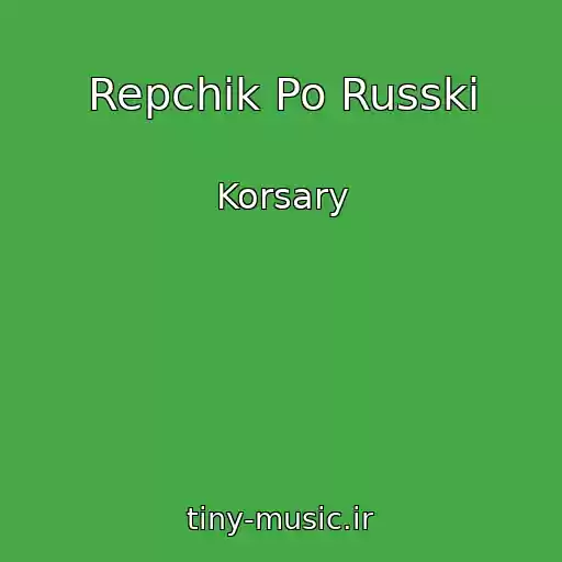 کاور آهنگ Repchik Po Russki از Korsary