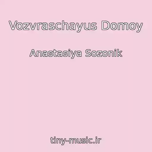 کاور آهنگ Vozvraschayus Domoy از Anastasiya Sozonik