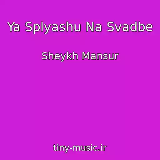 کاور آهنگ Ya Splyashu Na Svadbe از Sheykh Mansur