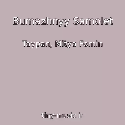 کاور آهنگ Bumazhnyy Samolet از Taypan, Mitya Fomin