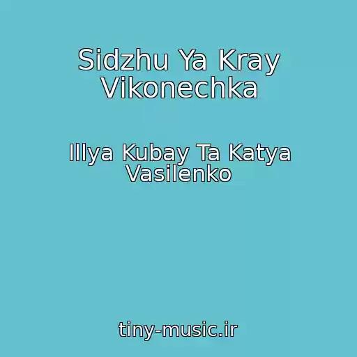 کاور آهنگ Sidzhu Ya Kray Vіkonechka از Іllya Kubay Ta Katya Vasilenko