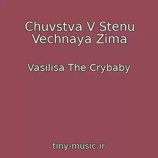 کاور آهنگ Chuvstva V Stenu Vechnaya Zima از Vasilisa The Crybaby