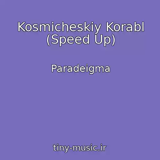 کاور آهنگ Kosmicheskiy Korabl (Speed Up) از Paradeigma