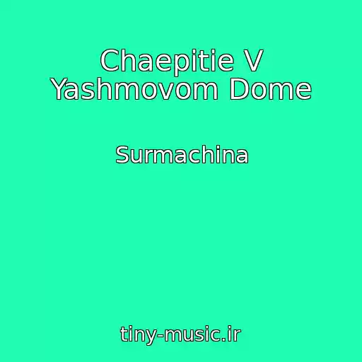 کاور آهنگ Chaepitie V Yashmovom Dome از Surmachina