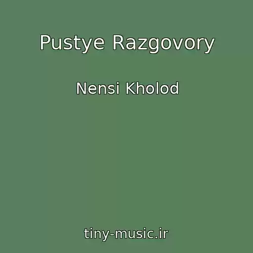 کاور آهنگ Pustye Razgovory از Nensi Kholod