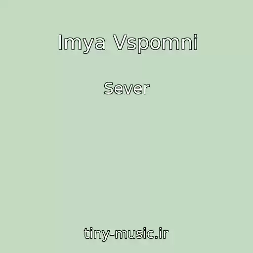 کاور آهنگ Imya Vspomni از Sever