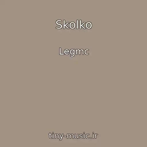 کاور آهنگ Skolko از Legmc