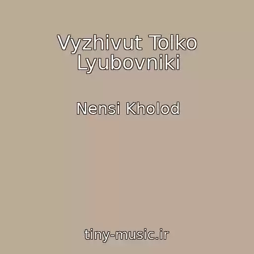 کاور آهنگ Vyzhivut Tolko Lyubovniki از Nensi Kholod