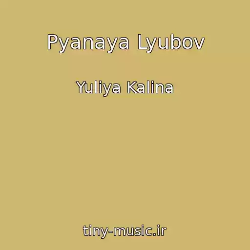 کاور آهنگ Pyanaya Lyubov از Yuliya Kalina