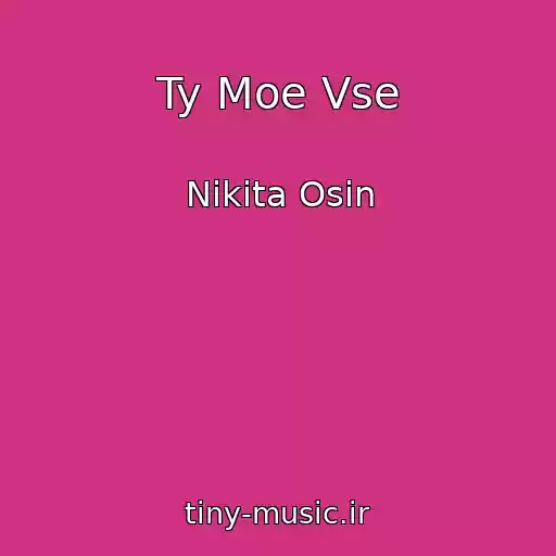 کاور آهنگ Ty Moe Vse از Nikita Osin