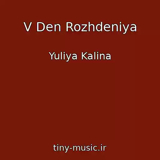 کاور آهنگ V Den Rozhdeniya از Yuliya Kalina