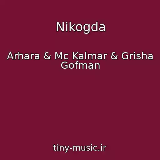 کاور آهنگ Nikogda از Arhara & Mc Kalmar & Grisha Gofman