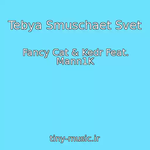 کاور آهنگ Tebya Smuschaet Svet از Fancy Cat & Kedr Feat. Mann1K