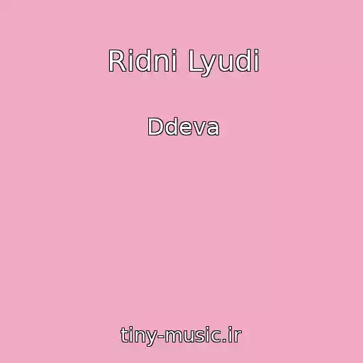 کاور آهنگ Rіdnі Lyudi از Ddeva