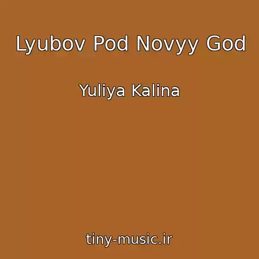 کاور آهنگ Lyubov Pod Novyy God از Yuliya Kalina