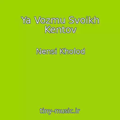 کاور آهنگ Ya Vozmu Svoikh Kentov از Nensi Kholod