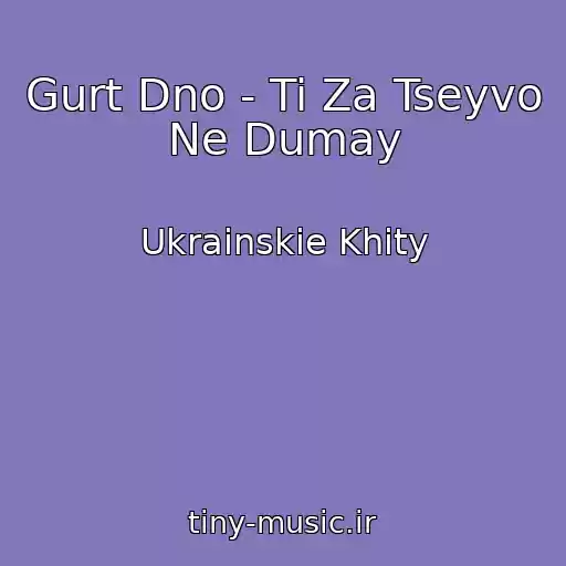 کاور آهنگ Gurt Dno - Ti Za Tseyvo Ne Dumay از Ukrainskie Khity