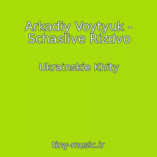 کاور آهنگ Arkadіy Voytyuk - Schaslive Rіzdvo از Ukrainskie Khity