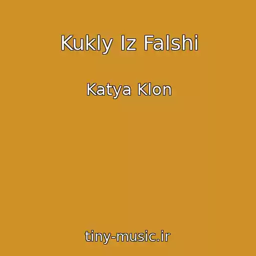 کاور آهنگ Kukly Iz Falshi از Katya Klon