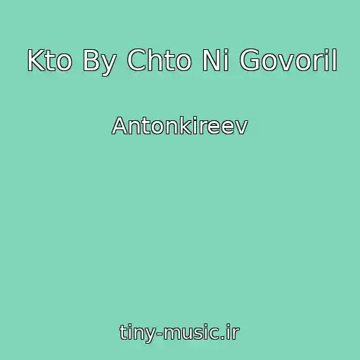 کاور آهنگ Kto By Chto Ni Govoril از Antonkireev