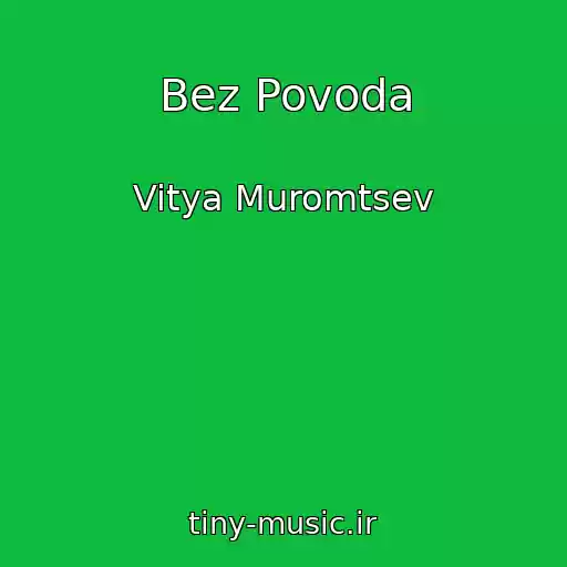 کاور آهنگ Bez Povoda از Vitya Muromtsev