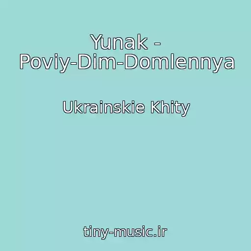 کاور آهنگ Yunak - Povіy-Dіm-Domlennya از Ukrainskie Khity