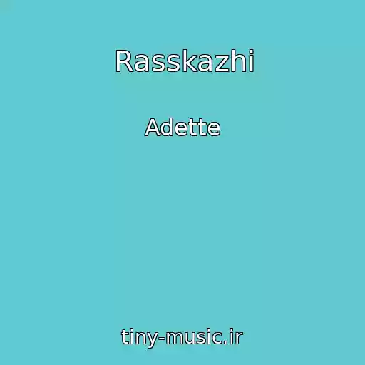کاور آهنگ Rasskazhi از Adette