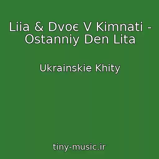 کاور آهنگ Liia & Dvoє V Kіmnatі - Ostannіy Den Lіta از Ukrainskie Khity