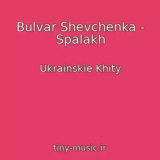 کاور آهنگ Bulvar Shevchenka - Spalakh از Ukrainskie Khity