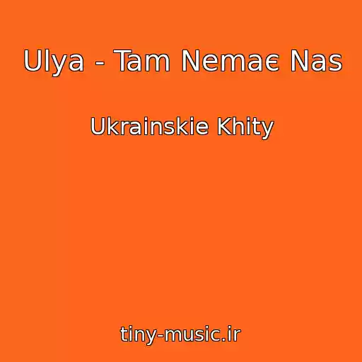 کاور آهنگ Ulya - Tam Nemaє Nas از Ukrainskie Khity
