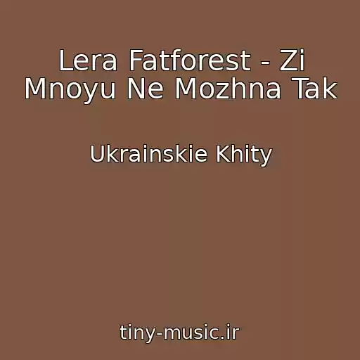 کاور آهنگ Lera Fatforest - Zі Mnoyu Ne Mozhna Tak از Ukrainskie Khity