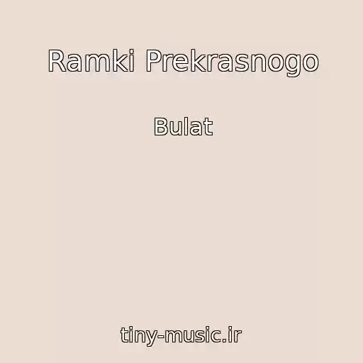 کاور آهنگ Ramki Prekrasnogo از Bulat