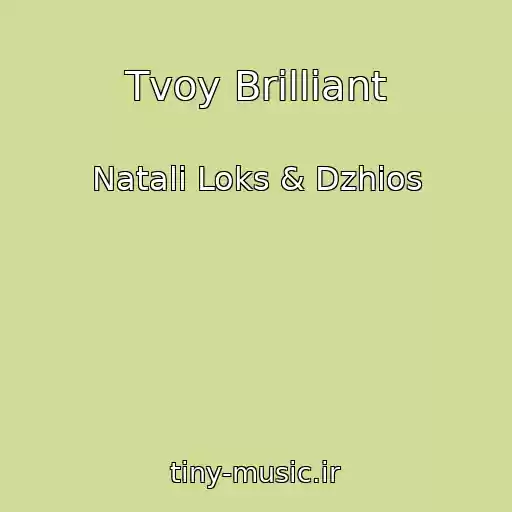کاور آهنگ Tvoy Brilliant از Natali Loks & Dzhios