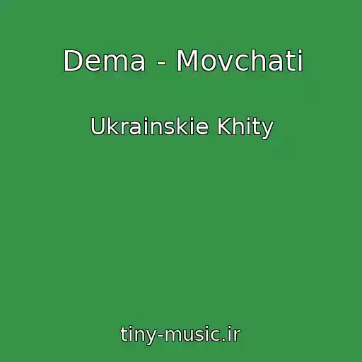 کاور آهنگ Dema - Movchati از Ukrainskie Khity