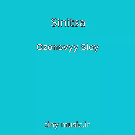 کاور آهنگ Sinitsa از Ozonovyy Sloy
