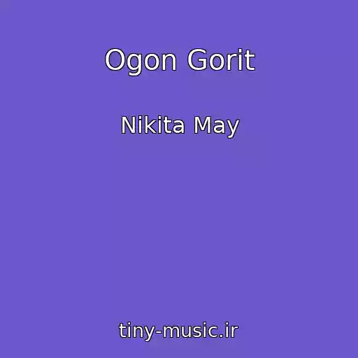 کاور آهنگ Ogon Gorit از Nikita May