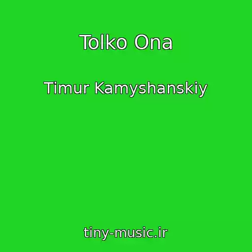 کاور آهنگ Tolko Ona از Timur Kamyshanskiy